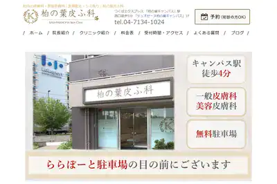 柏の葉皮ふ科