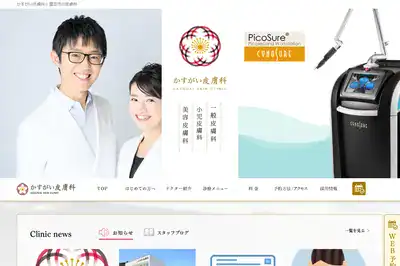 かすがい皮膚科