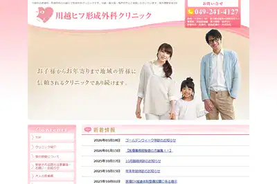 川越ヒフ形成外科クリニック