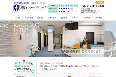 川越インタークリニック