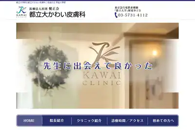 都立大かわい皮膚科