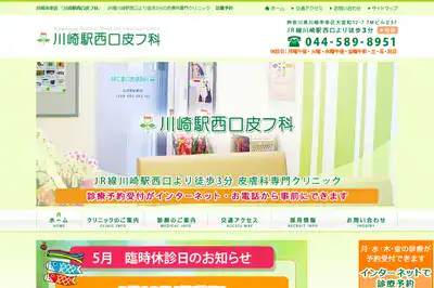 川崎駅西口皮フ科