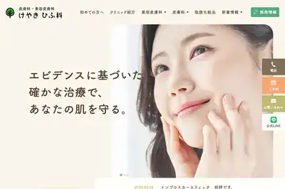 けやき皮膚科