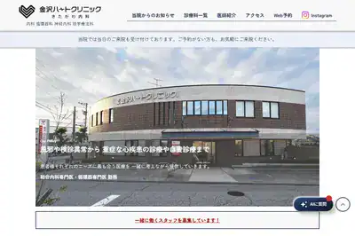 金沢ハートクリニックきたがわ内科