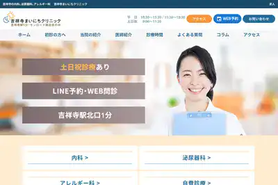 吉祥寺まいにちクリニック
