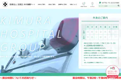 木村病院