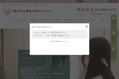 錦糸町皮膚科内科クリニック