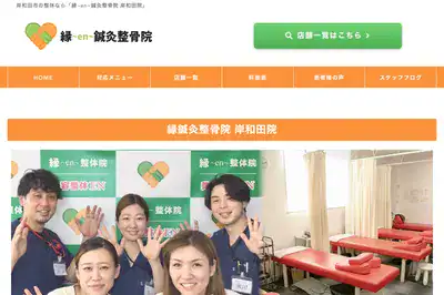 縁～en～鍼灸整骨院