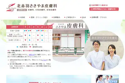 北赤羽さきやま皮膚科