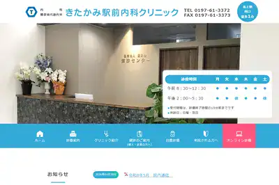 きたかみ駅前内科クリニック