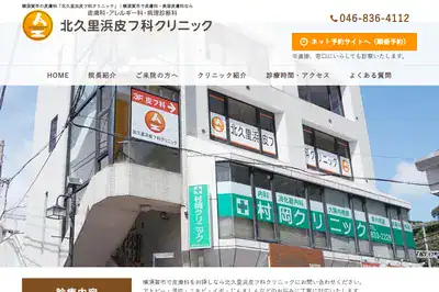 北久里浜皮フ科クリニック