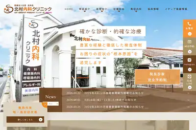 北村内科クリニック