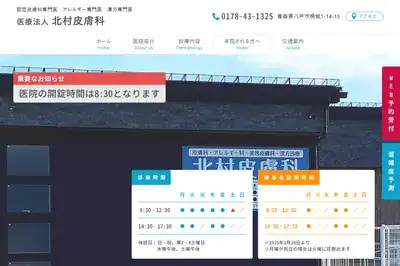 北村皮膚科