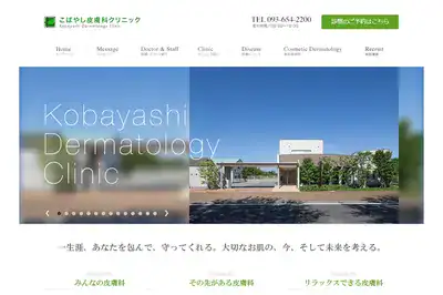 こばやし皮膚科クリニック