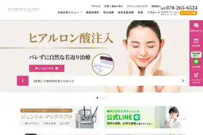 神戸アカデミア美と健康のクリニック
