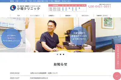 小堀クリニック