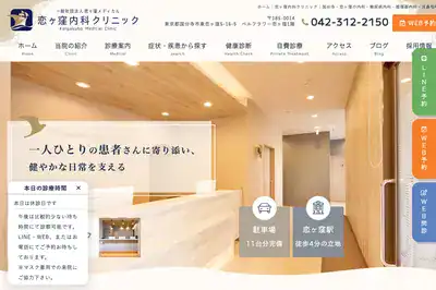 恋ヶ窪内科クリニック