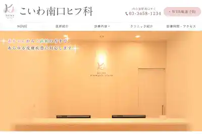 こいわ南口ヒフ科