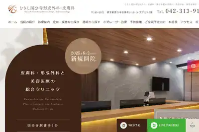 むさし国分寺形成外科・皮膚科
