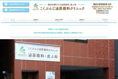 こくぶんじ泌尿器科クリニック