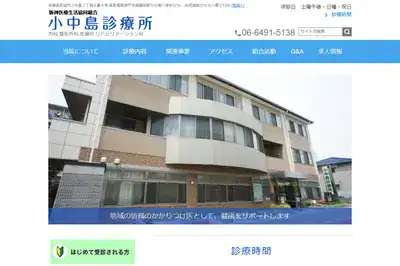 小中島診療所