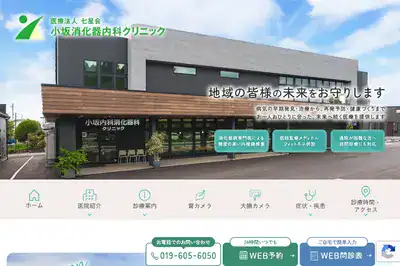 小坂消化器内科クリニック