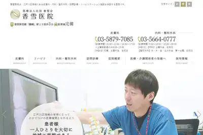 香雪クリニック