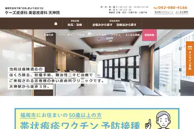 ケーズ皮膚科美容皮膚科天神院