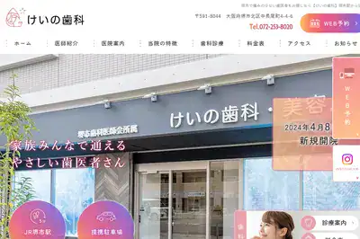 けいの歯科