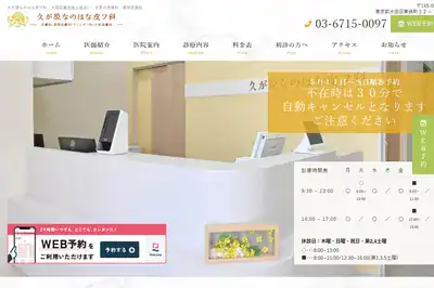 久が原なのはな皮膚科 蒲田店