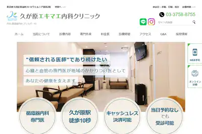 久が原クリニック 蒲田店