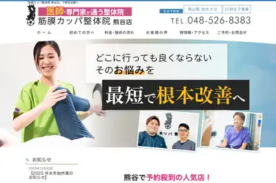 筋膜カッパ整体院熊谷店