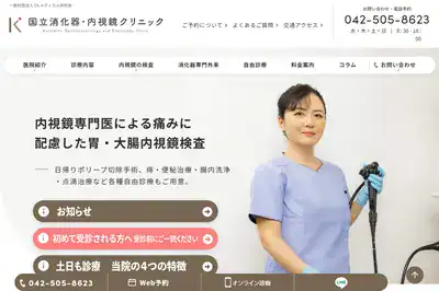 国立消化器・内視鏡クリニック