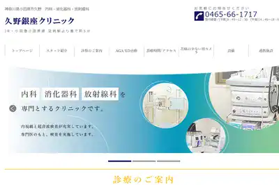 久野銀座クリニック