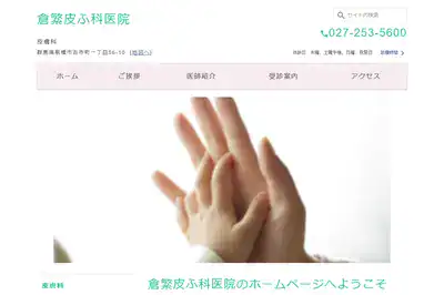 倉繁皮ふ科医院