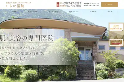 別府ガーデンヒルクリニックくらた医院