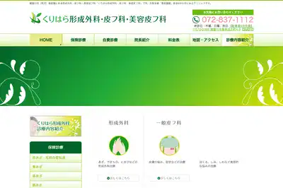 くりはら形成外科・皮フ科・美容皮フ科