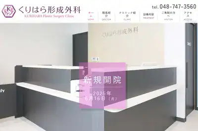 くりはら形成外科