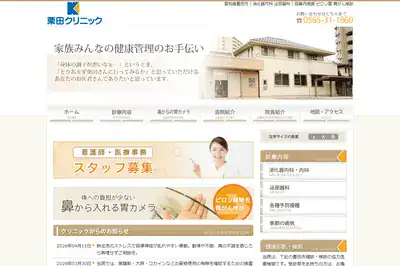 栗田クリニック