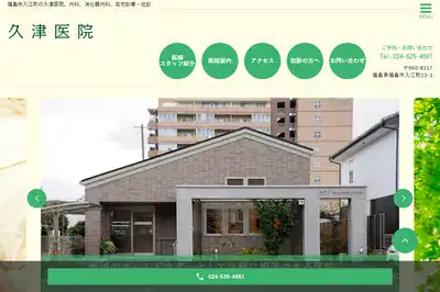 久津医院