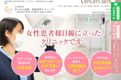 まつたに乳腺・形成外科クリニック 京都店