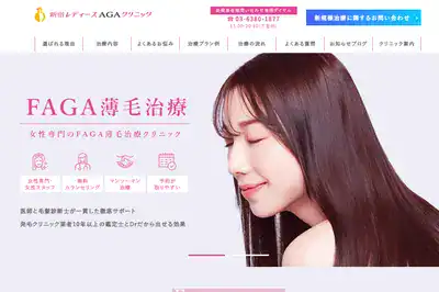 新宿レディースAGAクリニック