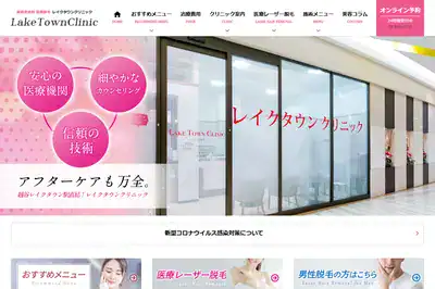 レイクタウンクリニック