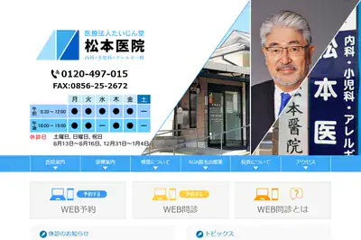 松本医院