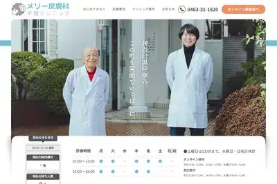 メリー皮膚科平塚クリニック