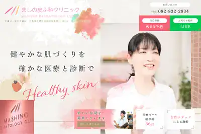 ましの皮ふ科クリニック