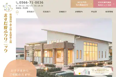 ますだ皮ふクリニック