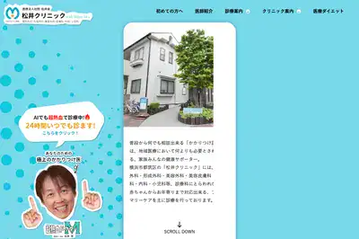 まついクリニック 横浜店