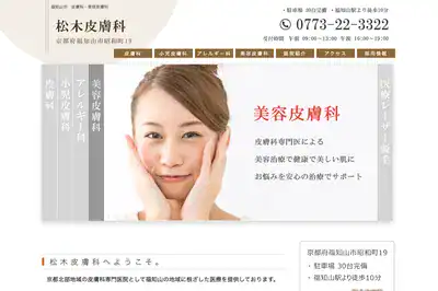 松木皮膚科