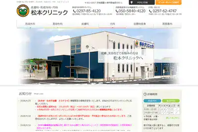 松本クリニック